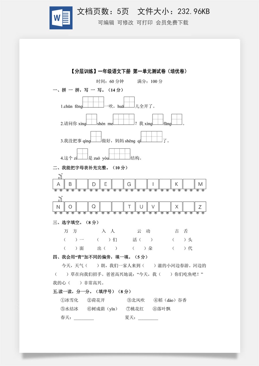 【分层训练】一年级语文下册 第一单元测试卷（培优卷）含答案 部编版.docx